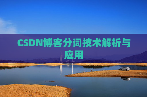 CSDN博客分词技术解析与应用